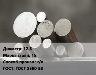 Круг стальной 12.8 Сталь: 15 г/к ГОСТ: ГОСТ 2590-88